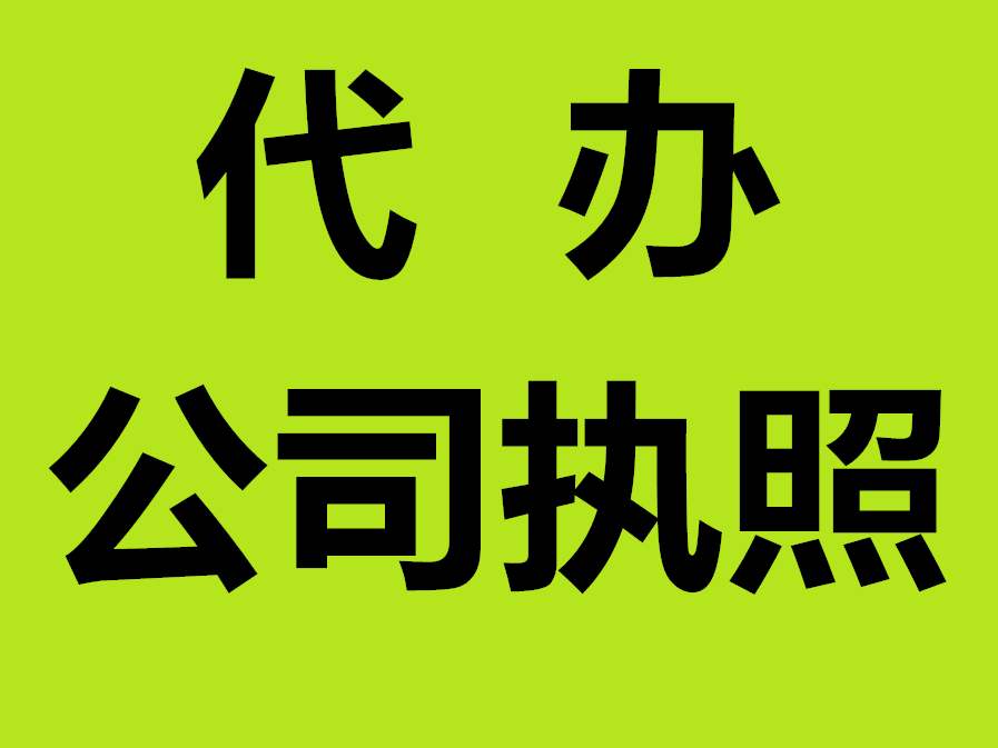 芜湖办营业执照大概需要多少钱 芜湖多少钱可以开一个公司