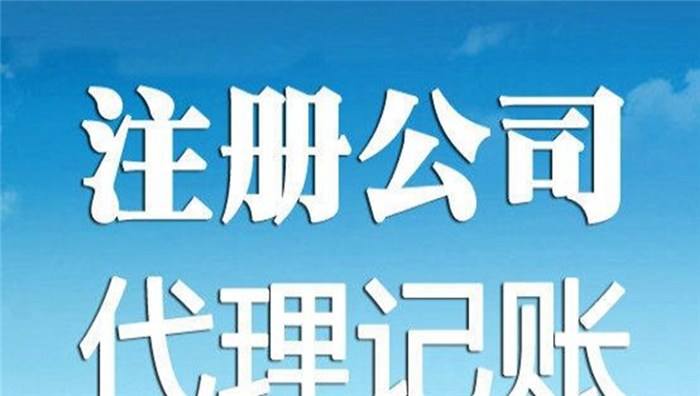 芜湖注册公司要哪些条件 注册公司流程