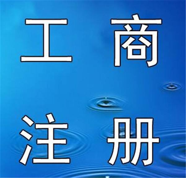 芜湖公司注销