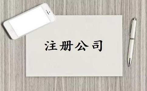 家居公司注册需要哪些条件?