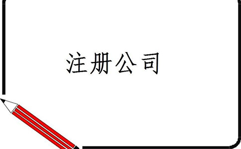 注册新公司的流程及费用都有哪些?