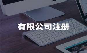 在无为有限公司注册资金最低多少呢