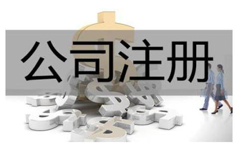 注册互联网科技公司需要什么资料?