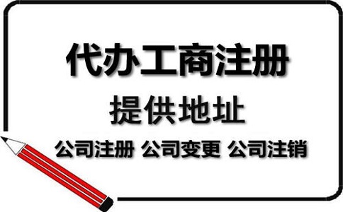 在注册公司，寻求公司注册代理服务有什么好处?