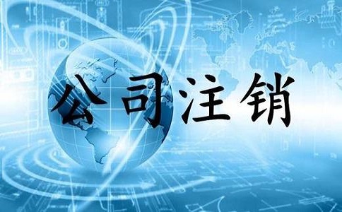 企业注销有哪些手续以及注意事项?